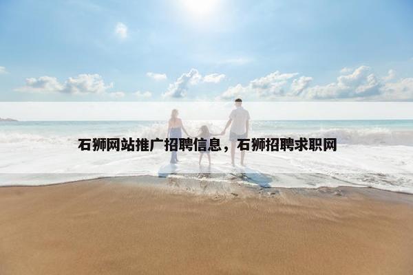 石狮网站推广招聘信息，石狮招聘求职网