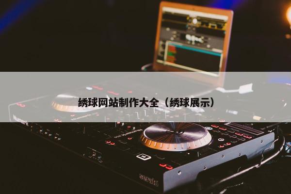 绣球网站制作大全（绣球展示）