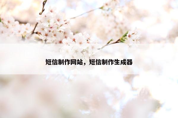 短信制作网站，短信制作生成器