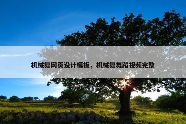机械舞网页设计模板，机械舞舞蹈视频完整