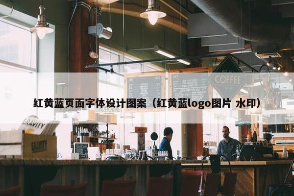 红黄蓝页面字体设计图案（红黄蓝logo图片 水印）