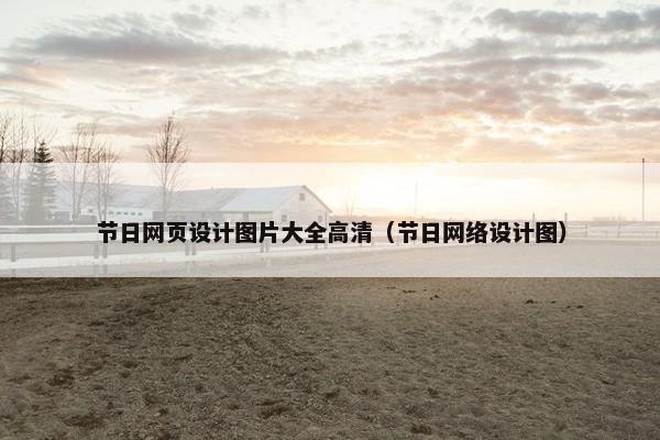 节日网页设计图片大全高清（节日网络设计图）