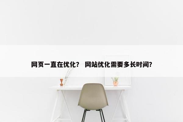 网页一直在优化？ 网站优化需要多长时间？