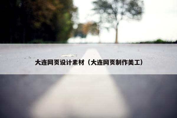 大连网页设计素材（大连网页制作美工）