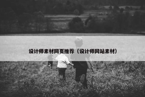 设计师素材网页推荐（设计师网站素材）