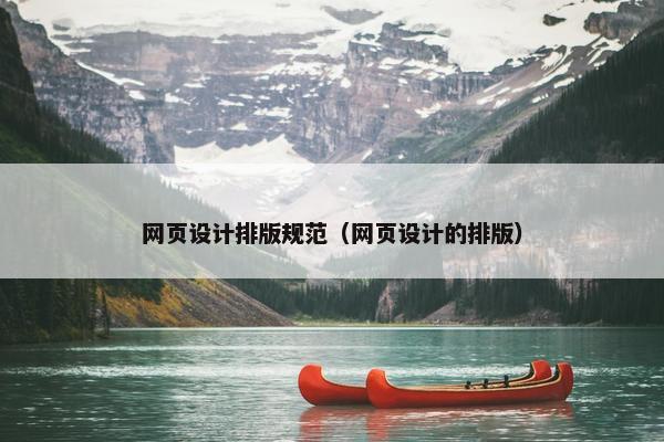 网页设计排版规范（网页设计的排版）