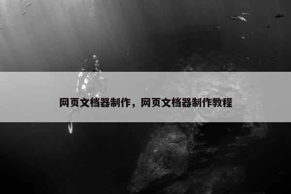 网页文档器制作，网页文档器制作教程