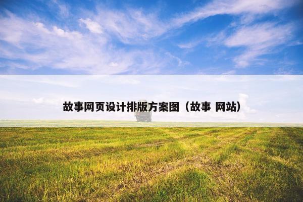 故事网页设计排版方案图（故事 网站）