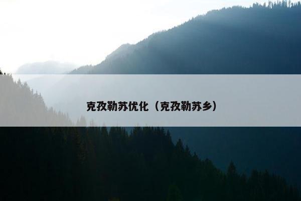 克孜勒苏优化（克孜勒苏乡）