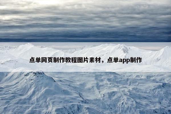 点单网页制作教程图片素材，点单app制作