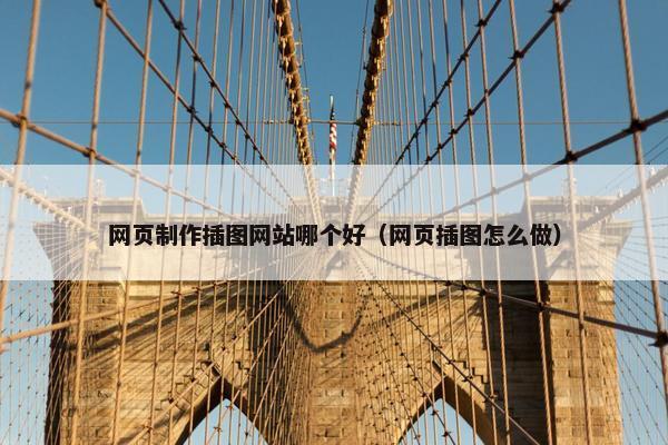 网页制作插图网站哪个好（网页插图怎么做）