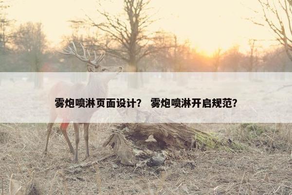 雾炮喷淋页面设计？ 雾炮喷淋开启规范？