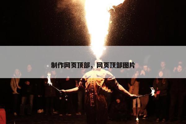 制作网页顶部，网页顶部图片