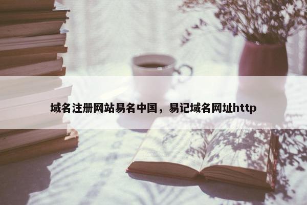 域名注册网站易名中国，易记域名网址http