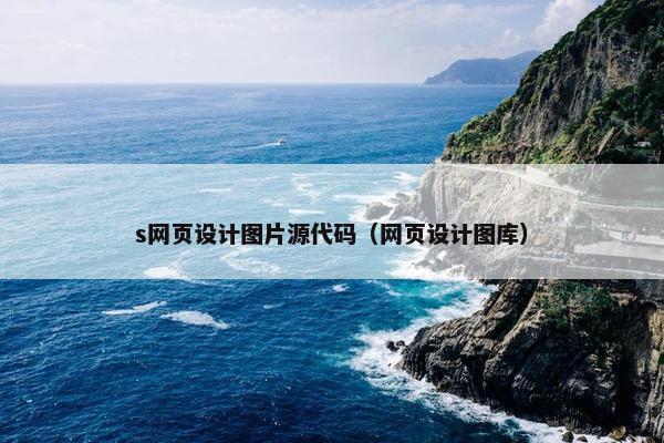 s网页设计图片源代码（网页设计图库）