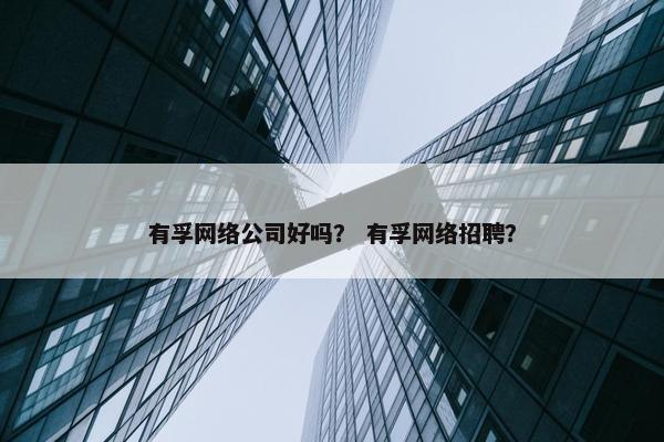有孚网络公司好吗？ 有孚网络招聘？