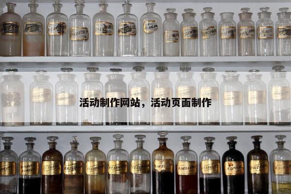 活动制作网站，活动页面制作