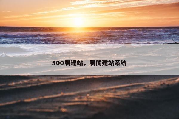 500易建站，易优建站系统