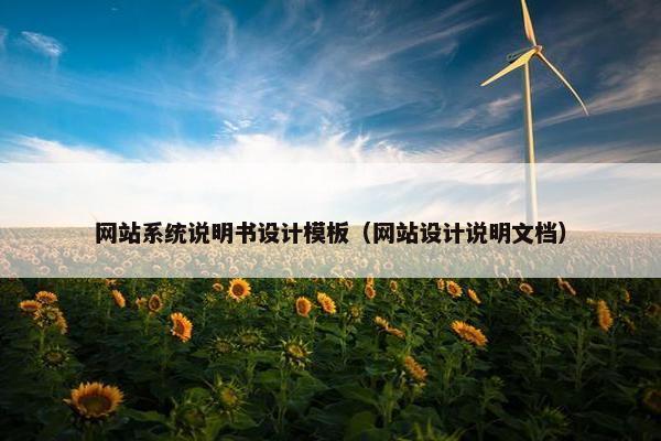 网站系统说明书设计模板（网站设计说明文档）