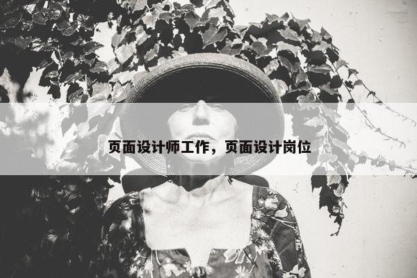 页面设计师工作，页面设计岗位