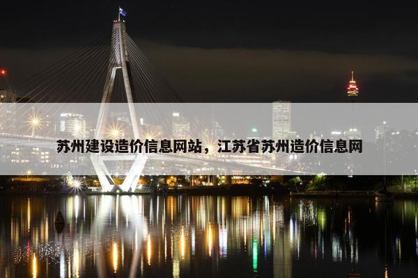 苏州建设造价信息网站，江苏省苏州造价信息网