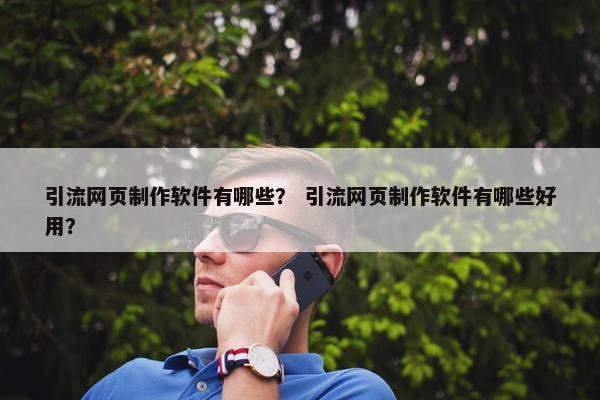 引流网页制作软件有哪些？ 引流网页制作软件有哪些好用？