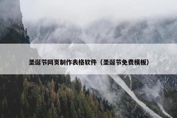 圣诞节网页制作表格软件（圣诞节免费模板）