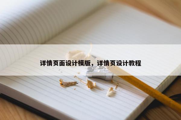 详情页面设计模版，详情页设计教程