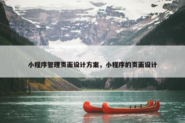 小程序管理页面设计方案，小程序的页面设计