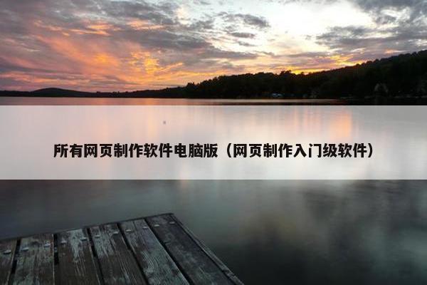 所有网页制作软件电脑版（网页制作入门级软件）