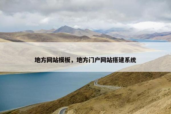 地方网站模板，地方门户网站搭建系统