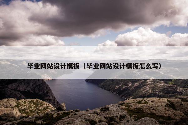 毕业网站设计模板（毕业网站设计模板怎么写）