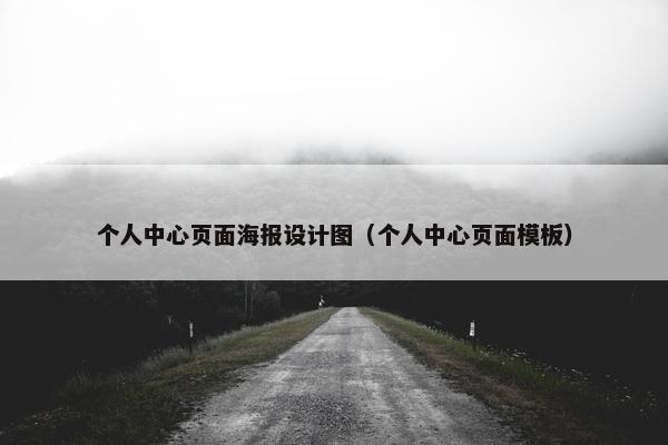 个人中心页面海报设计图（个人中心页面模板）