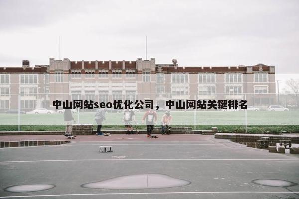 中山网站seo优化公司，中山网站关键排名