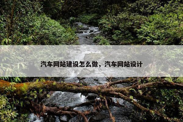 汽车网站建设怎么做，汽车网站设计