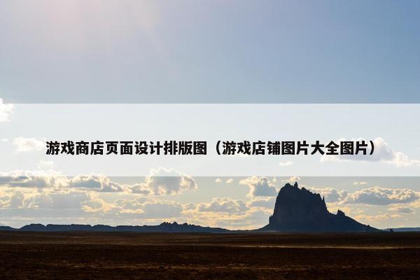 游戏商店页面设计排版图（游戏店铺图片大全图片）