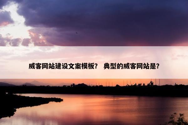 威客网站建设文案模板？ 典型的威客网站是？