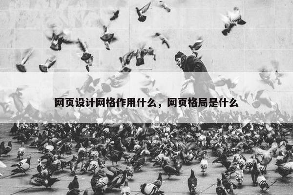 网页设计网格作用什么，网页格局是什么