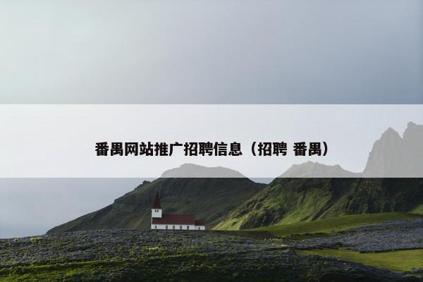 番禺网站推广招聘信息（招聘 番禺）