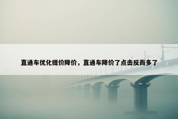 直通车优化提价降价，直通车降价了点击反而多了