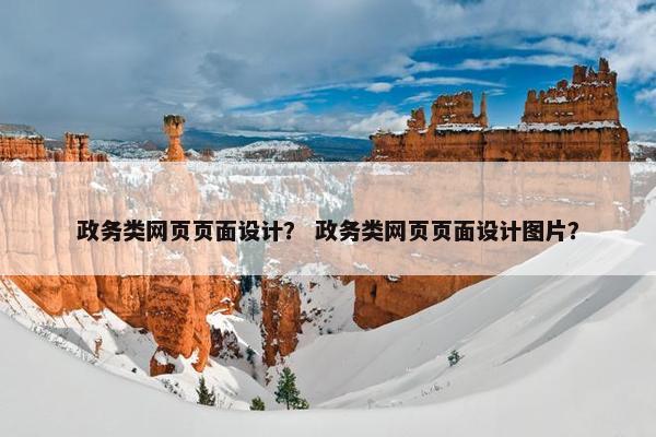 政务类网页页面设计？ 政务类网页页面设计图片？