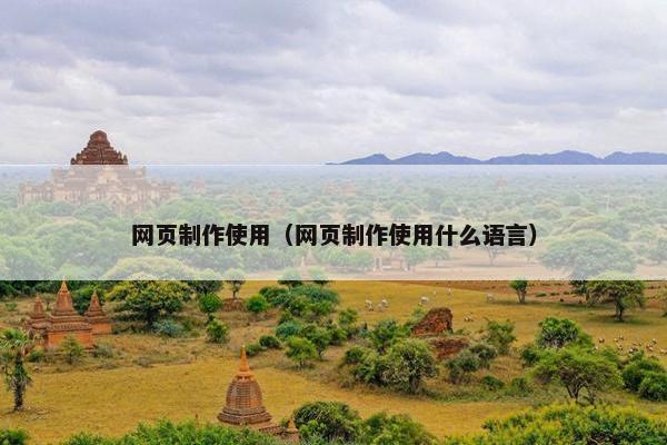 网页制作使用（网页制作使用什么语言）
