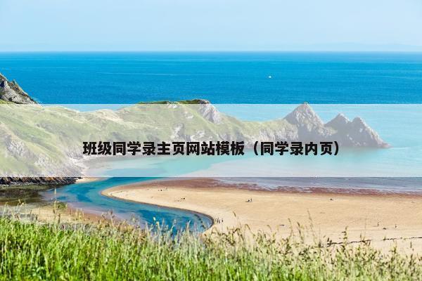 班级同学录主页网站模板（同学录内页）