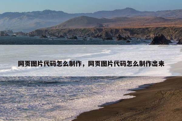 网页图片代码怎么制作，网页图片代码怎么制作出来