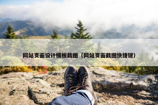 网站页面设计模板截图（网站页面截图快捷键）