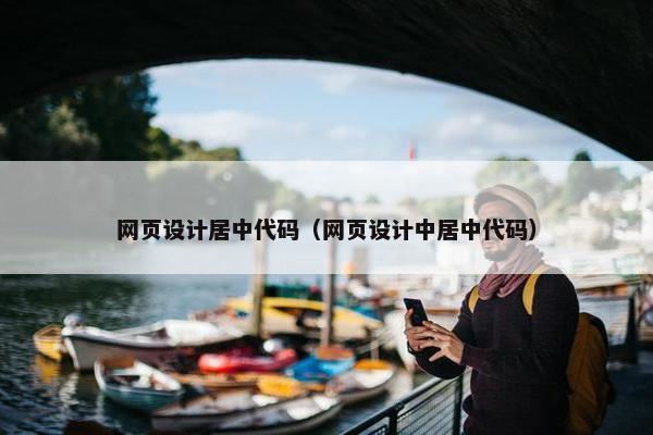网页设计居中代码（网页设计中居中代码）