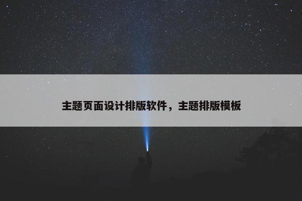 主题页面设计排版软件，主题排版模板