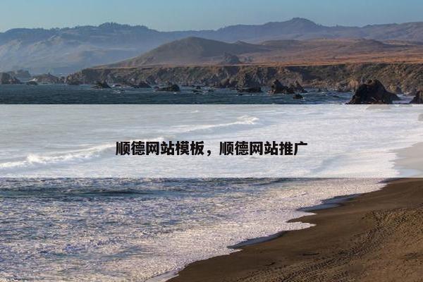 顺德网站模板，顺德网站推广