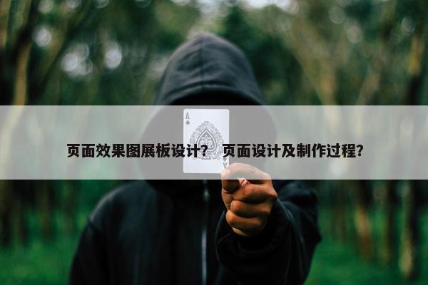 页面效果图展板设计？ 页面设计及制作过程？
