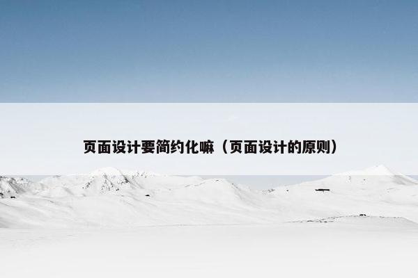页面设计要简约化嘛（页面设计的原则）